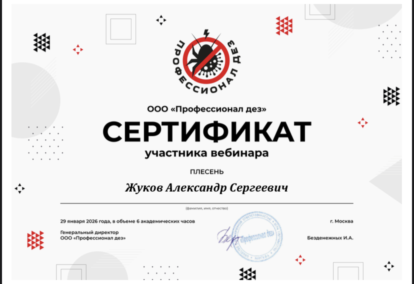 Сертификат ПРОФ Дезинфекция СКАРАБЕЙ