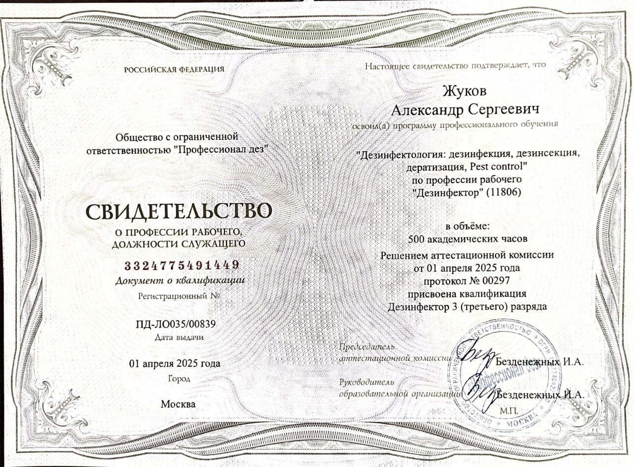 Сертификат ПРОФ Дезинфекция СКАРАБЕЙ