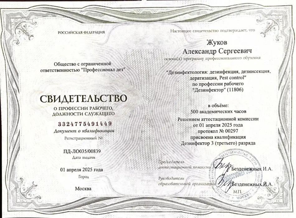 Сертификат ПРОФ Дезинфекция СКАРАБЕЙ